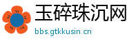 玉碎珠沉网